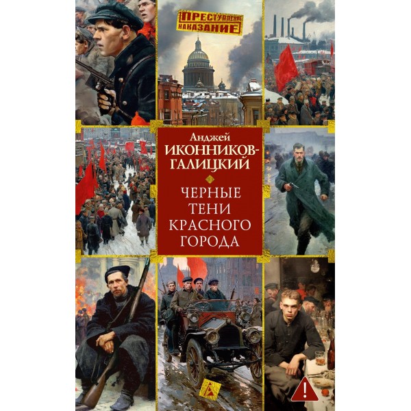 Черные тени красного города. Анджей Иконников-Галицкий
