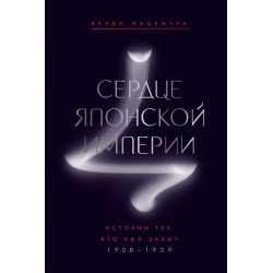 Сердце Японской империи. Истории тех, кто был забыт