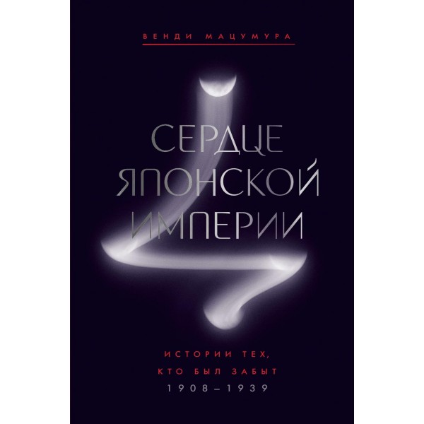 Сердце Японской империи. Истории тех, кто был забыт. Венди Мацумура Сердце Японской империи. Истории тех, кто был забыт. Венди Мацумура