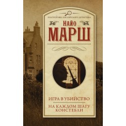 Игра в убийство. На каждом шагу констебли