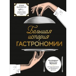 Большая история гастрономии