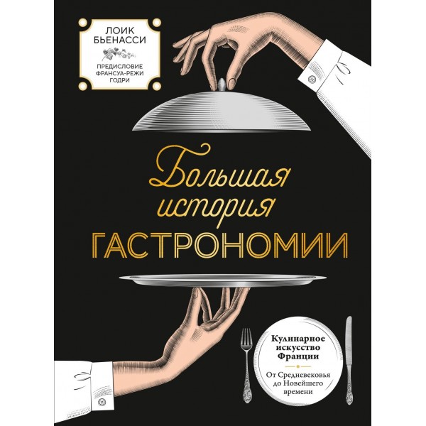 Большая история гастрономии. Лоик Бьенасси