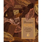 Философия кофе. От зерна до идеального напитка. Луиджи Оделло, Джованни Руджиери Философия кофе. От зерна до идеального напитка. Луиджи Оделло, Джованни Руджиери