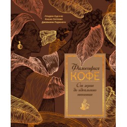 Философия кофе. От зерна до идеального напитка