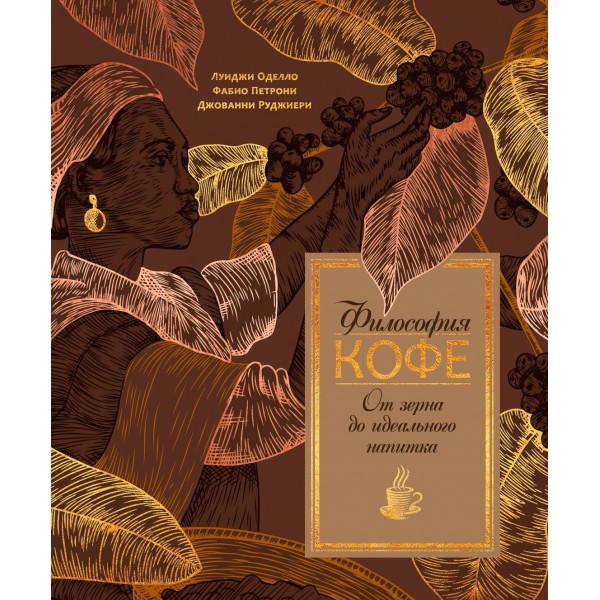 Философия кофе. От зерна до идеального напитка. Луиджи Оделло, Джованни Руджиери Философия кофе. От зерна до идеального напитка. Луиджи Оделло, Джованни Руджиери