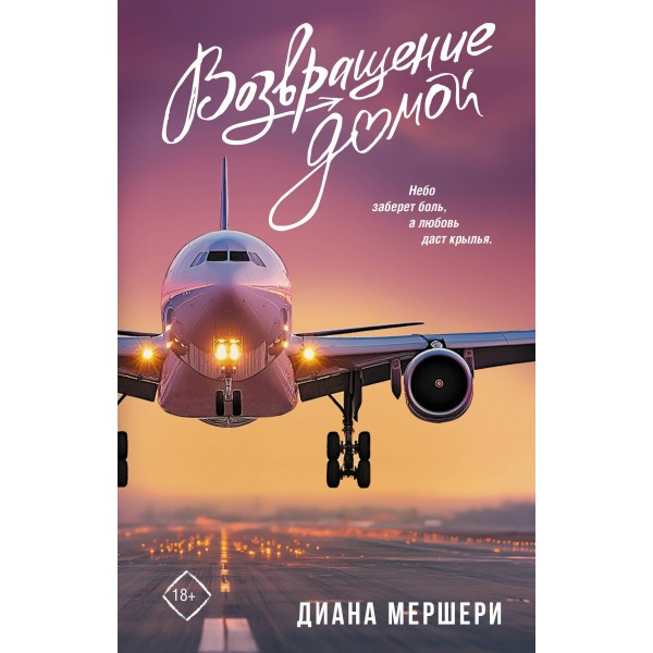 Возвращение домой. Диана Мершери Возвращение домой. Диана Мершери