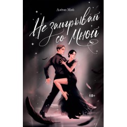 Не заигрывай со мной