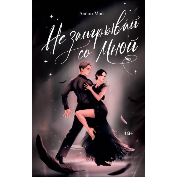 Не заигрывай со мной. Алёна Май Не заигрывай со мной. Алёна Май