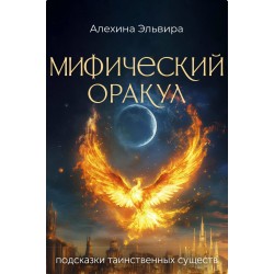 Мифический оракул: подсказки таинственных существ