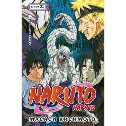 Naruto. Наруто. Книга 21. Братский альянс