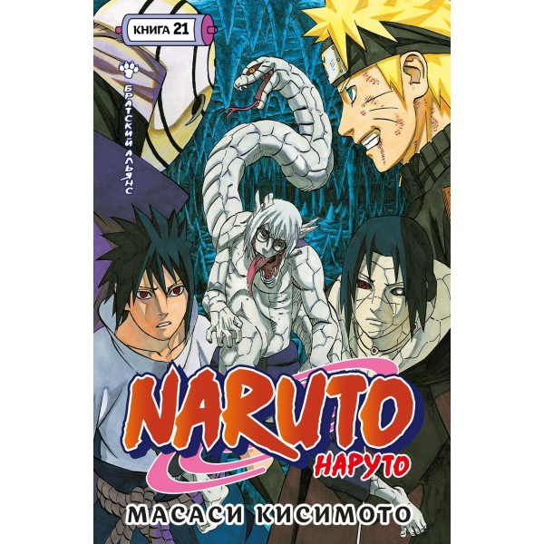 Naruto. Наруто. Книга 21. Братский альянс. Масаси Кисимото