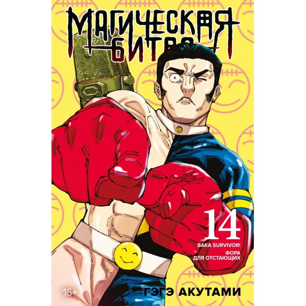 Магическая битва. Книга 14. Baka Survivor! Фора для отстающих. Гэгэ Акутами