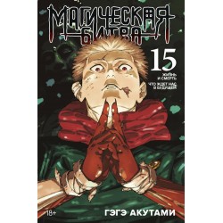 Магическая битва. Книга 15. Жизнь и смерть. Что ждет нас в будущем