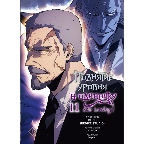 Поднятие уровня в одиночку. Solo Leveling. Том 11 (вебтун). Чхугон
