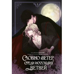 Словно ветер среди иссохших ветвей. Том 1 (вебтун)