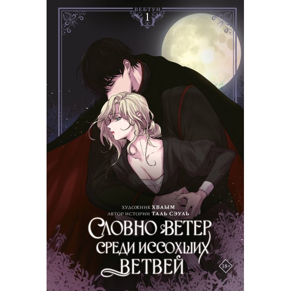 Словно ветер среди иссохших ветвей. Том 1 (вебтун). Таль Сэуль, Хваым