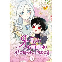 Я стала матерью главного героя. Том 5