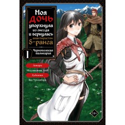 Моя дочь упорхнула из гнезда и вернулась авантюристом S-ранга. Том 1 (манга)
