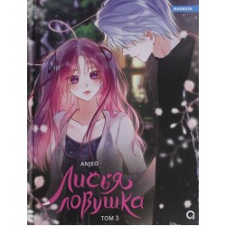 Лисья Ловушка. Том 3