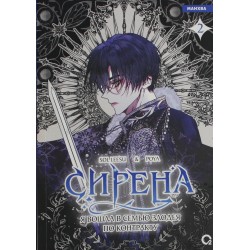 Сирена: Я вошла в семью злодея по контракту. Том 2