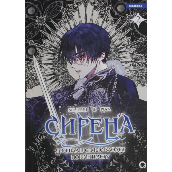 Сирена: Я вошла в семью злодея по контракту. Том 2. Sol Leesu, Poya