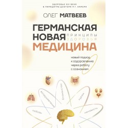 Германская Новая Медицина. Принципы здоровья