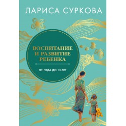 Воспитание и развитие ребенка от года до 13 лет
