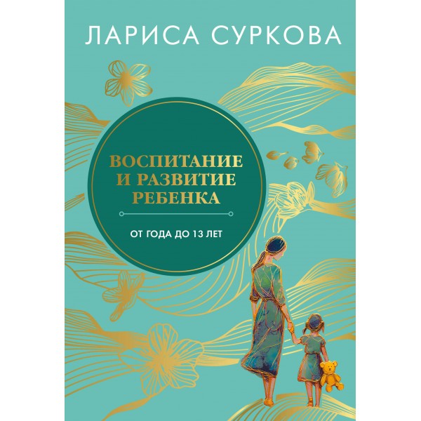 Воспитание и развитие ребенка от года до 13 лет. Лариса Суркова Воспитание и развитие ребенка от года до 13 лет. Лариса Суркова