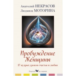 Пробуждение женщины. 17 мудрых уроков счастья и любви