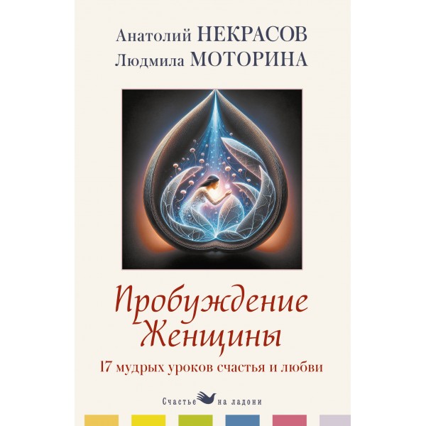 Пробуждение женщины. 17 мудрых уроков счастья и любви. Анатолий Некрасов Пробуждение женщины. 17 мудрых уроков счастья и любви. Анатолий Некрасов
