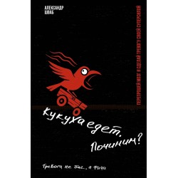 Кукуха едет. Починим? Перепрошей мозг и сделай тревогу своей суперсилой