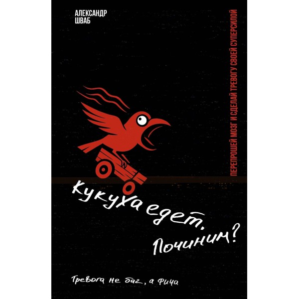 Кукуха едет. Починим? Перепрошей мозг и сделай тревогу своей суперсилой. Александр Шваб Кукуха едет. Починим? Перепрошей мозг и сделай тревогу своей суперсилой. Александр Шваб