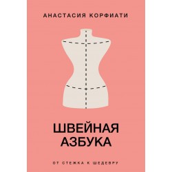 Швейная азбука. От стежка к шедевру