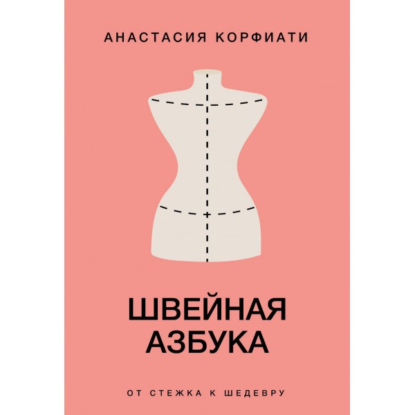 Швейная азбука. От стежка к шедевру. Анастасия Корфиати