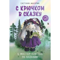 С крючком в сказку. 6 мастер-классов по вязанию