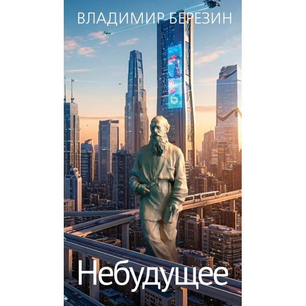 Небудущее. Владимир Березин Небудущее. Владимир Березин