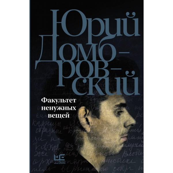 Факультет ненужных вещей. Юрий Домбровский