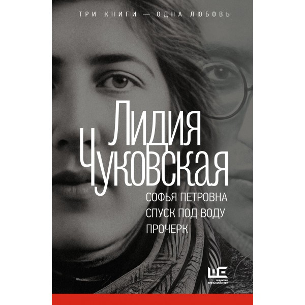 Софья Петровна. Спуск под воду. Прочерк. Лидия Чуковская