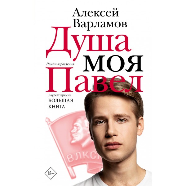 Душа моя Павел. Алексей Варламов Душа моя Павел. Алексей Варламов
