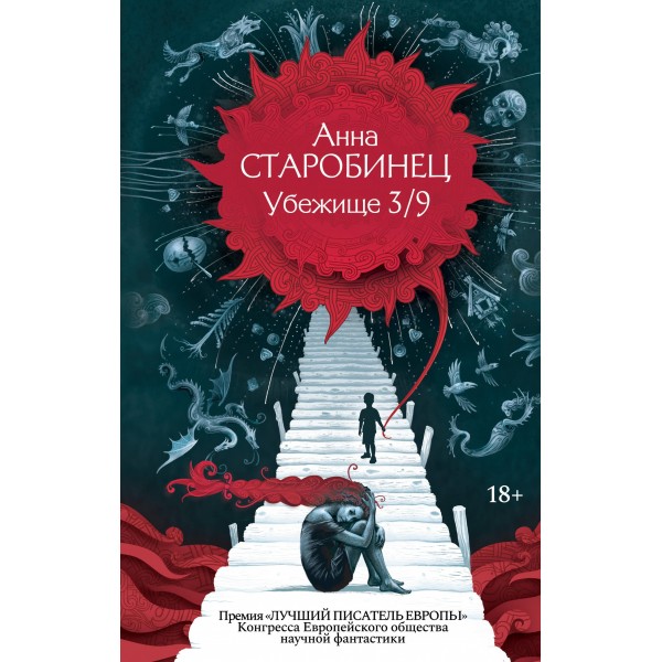 Убежище 3/9. Анна Старобинец Убежище 3/9. Анна Старобинец