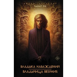 Владыка Наваждений. Владычица Безумия