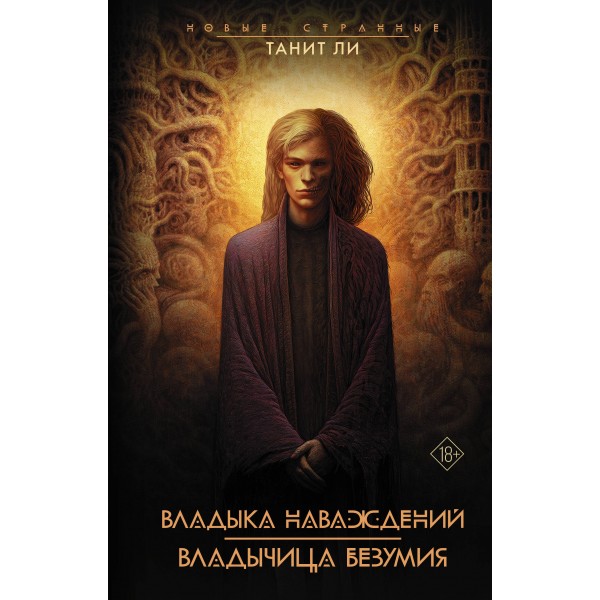 Владыка Наваждений. Владычица Безумия. Танит Ли Владыка Наваждений. Владычица Безумия. Танит Ли
