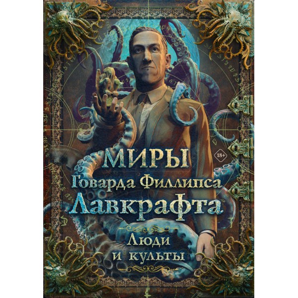 Миры Говарда Филлипса Лавкрафта. Люди и культы.