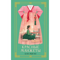 Красные манжеты. Книга 1