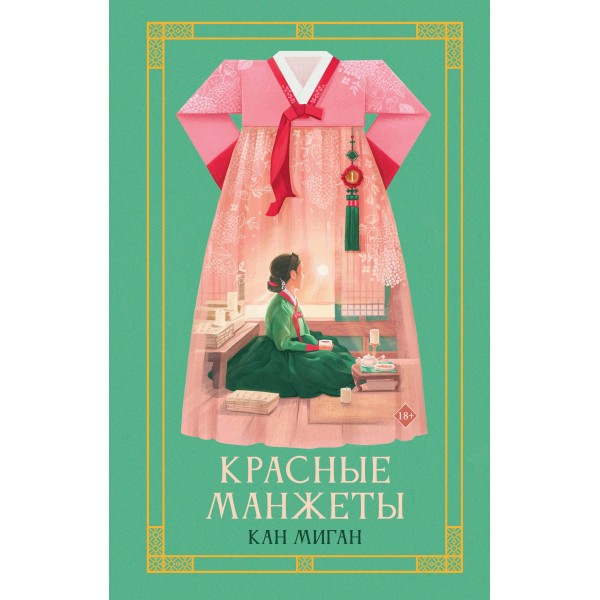 Красные манжеты. Книга 1. Кан Миган Красные манжеты. Книга 1. Кан Миган