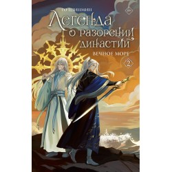 Легенда о разорении династий. Книга 2. Вечное море