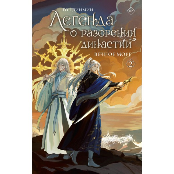 Легенда о разорении династий. Книга 2. Вечное море. Го Цзинмин Легенда о разорении династий. Книга 2. Вечное море. Го Цзинмин