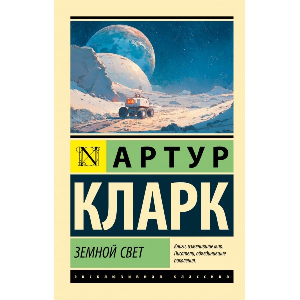 Земной свет. Артур Кларк Земной свет. Артур Кларк