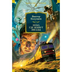 Небо, где живут звезды