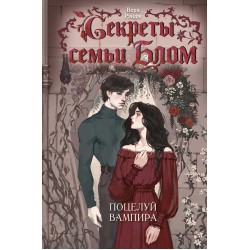 Секреты семьи Блом. Поцелуй вампира